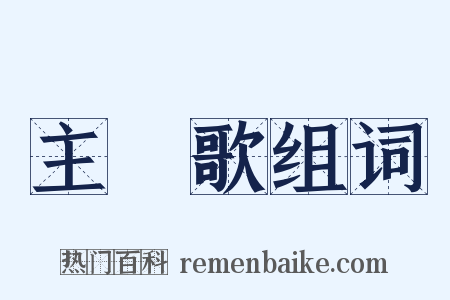 主題歌组词是什么意思的图片
